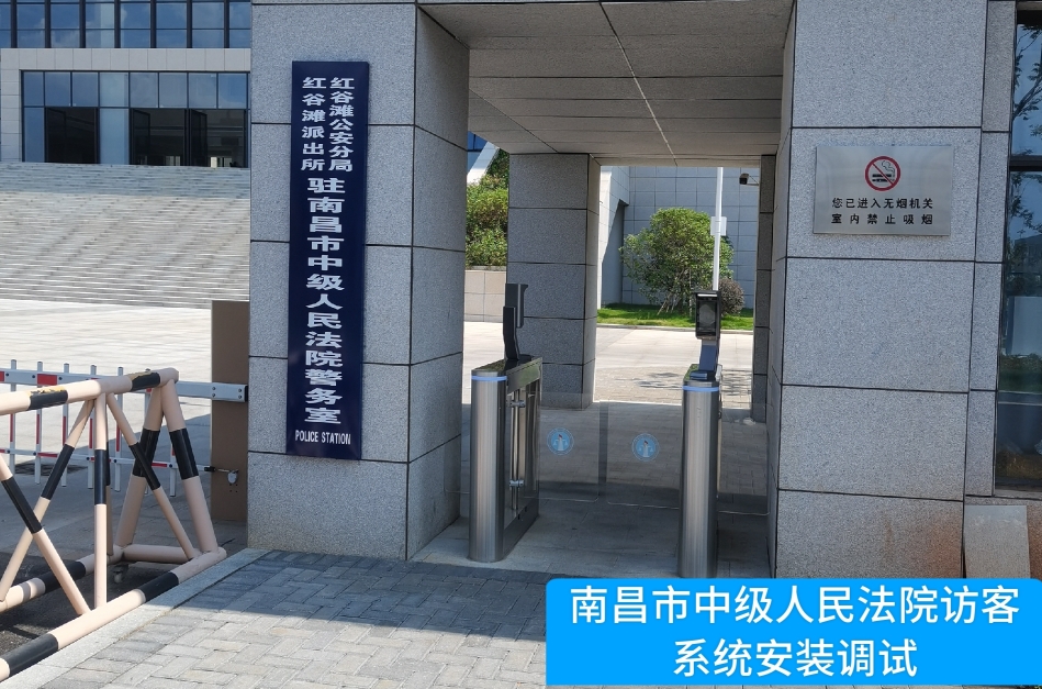 南昌市中级人民法院部署k8凯发国际访客管理系统，提升法院安全管理与服务水